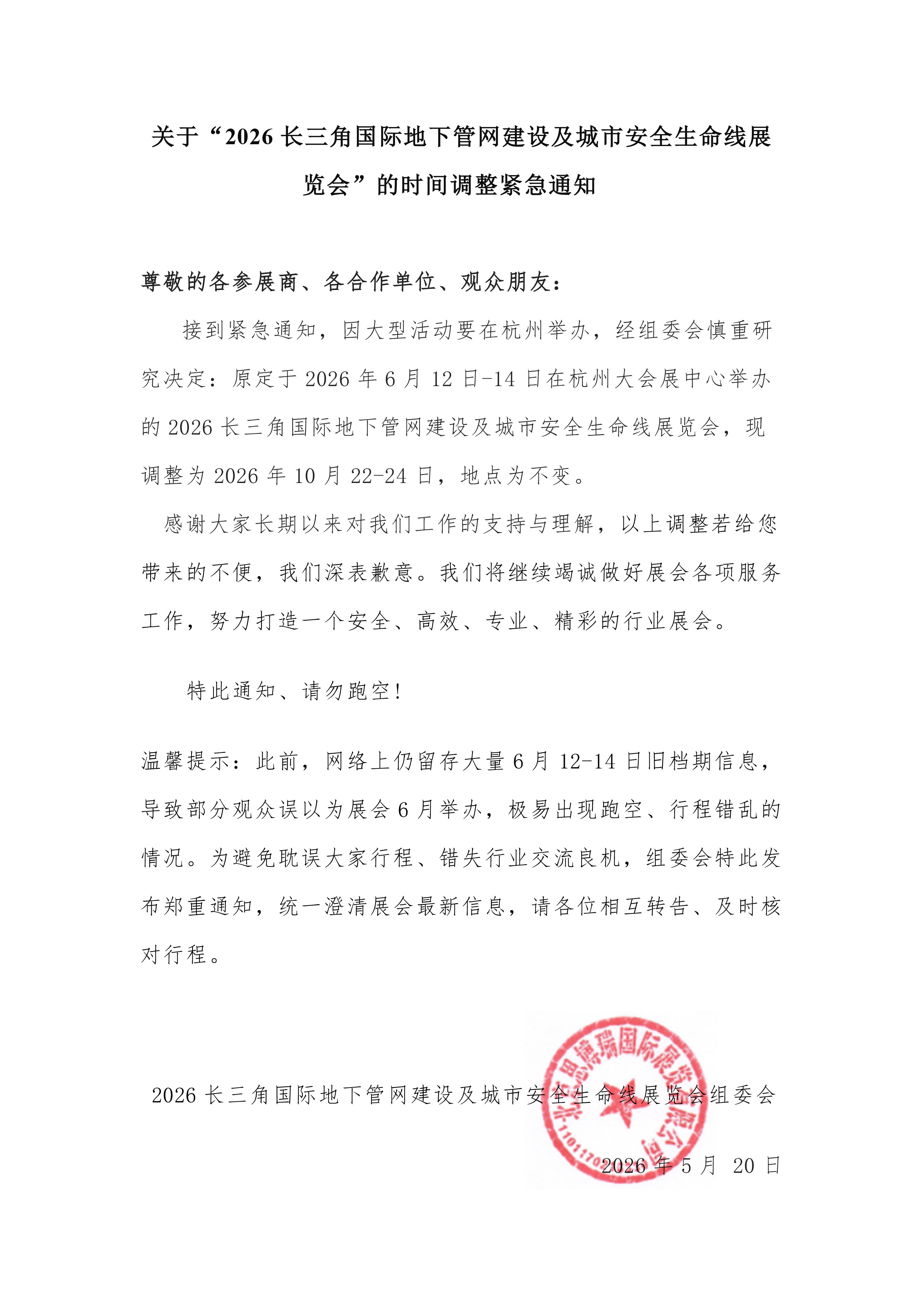 关于“2026长三角国际地下管网建设及城市安全生命线展览会”的时间调整紧急通知&nbsp;.jpg